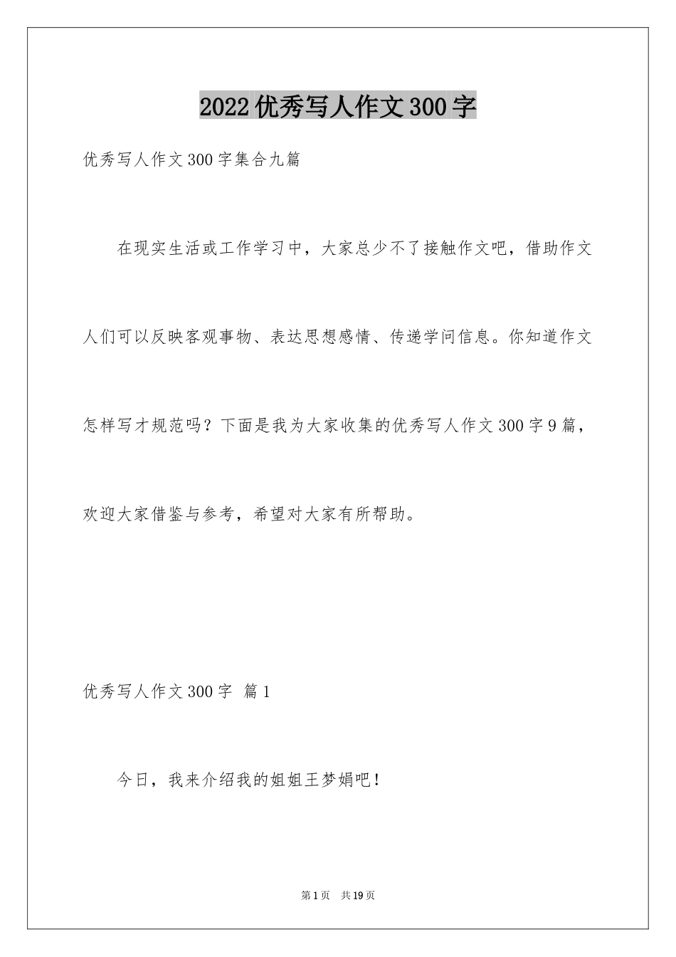 2024优秀写人作文300字_170_第1页