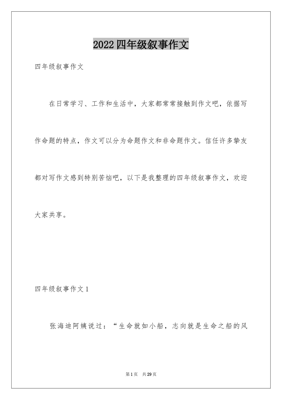 2024四年级叙事作文_14_第1页