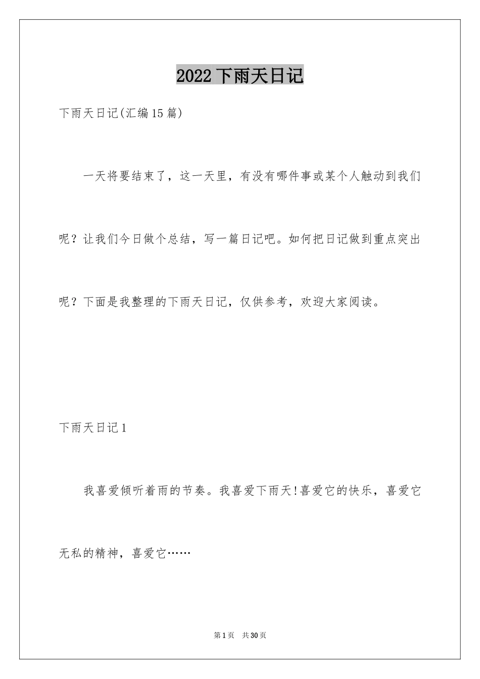 2024下雨天日记_9_第1页