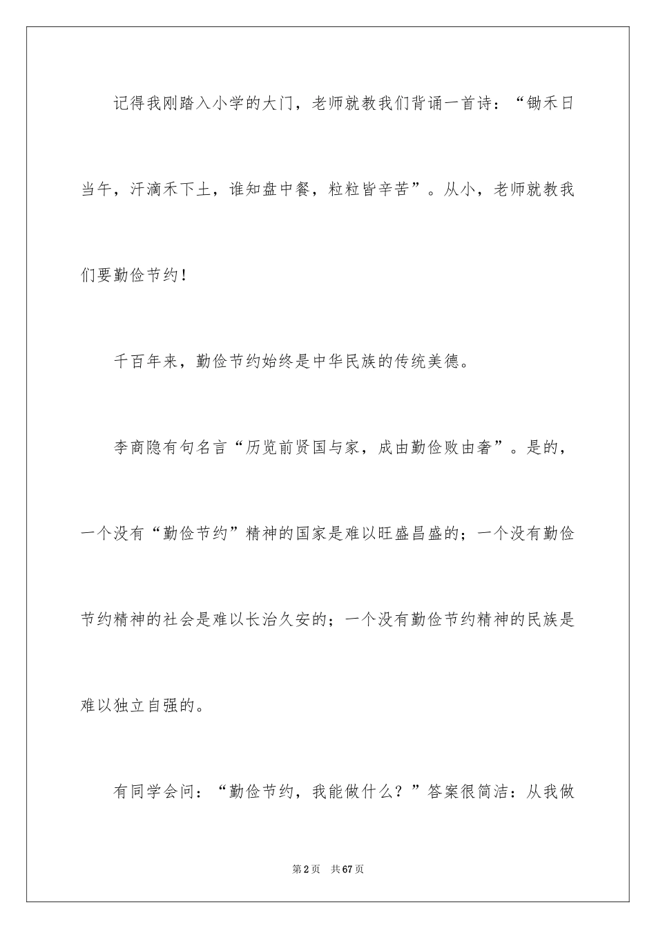 2024勤俭节约从我做起演讲稿_8_第2页