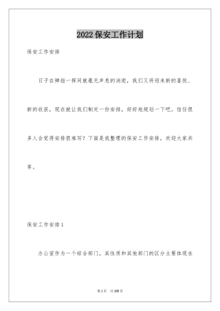 2024保安工作计划_13