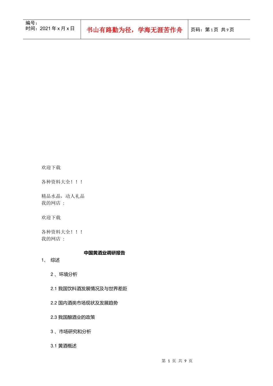 我国黄酒业调研报告_第1页