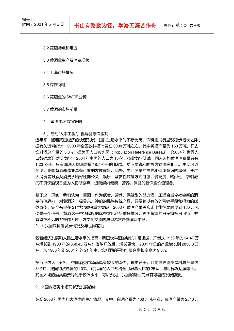 我国黄酒业调研报告_第2页