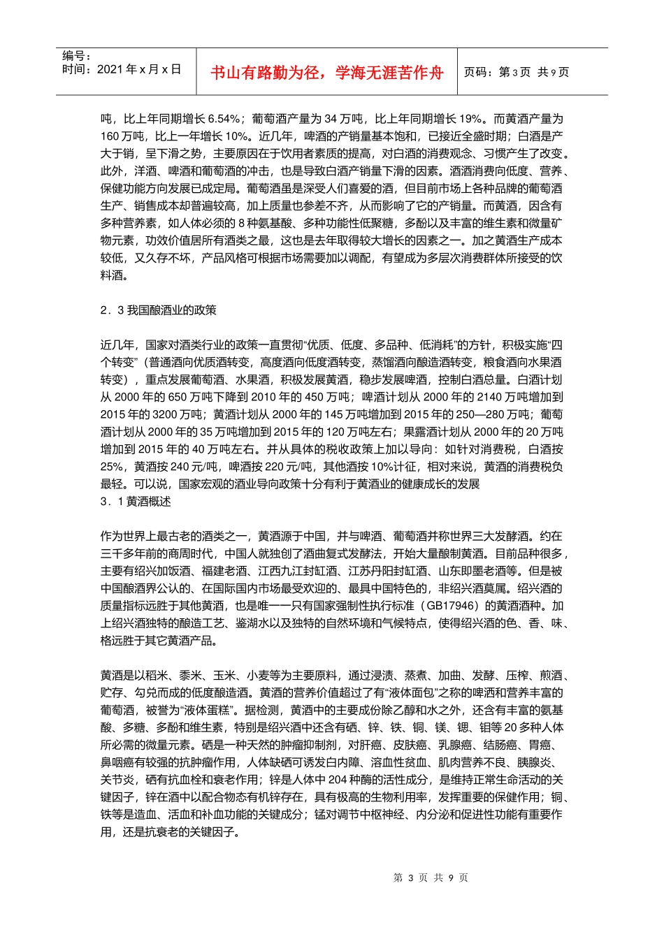 我国黄酒业调研报告_第3页