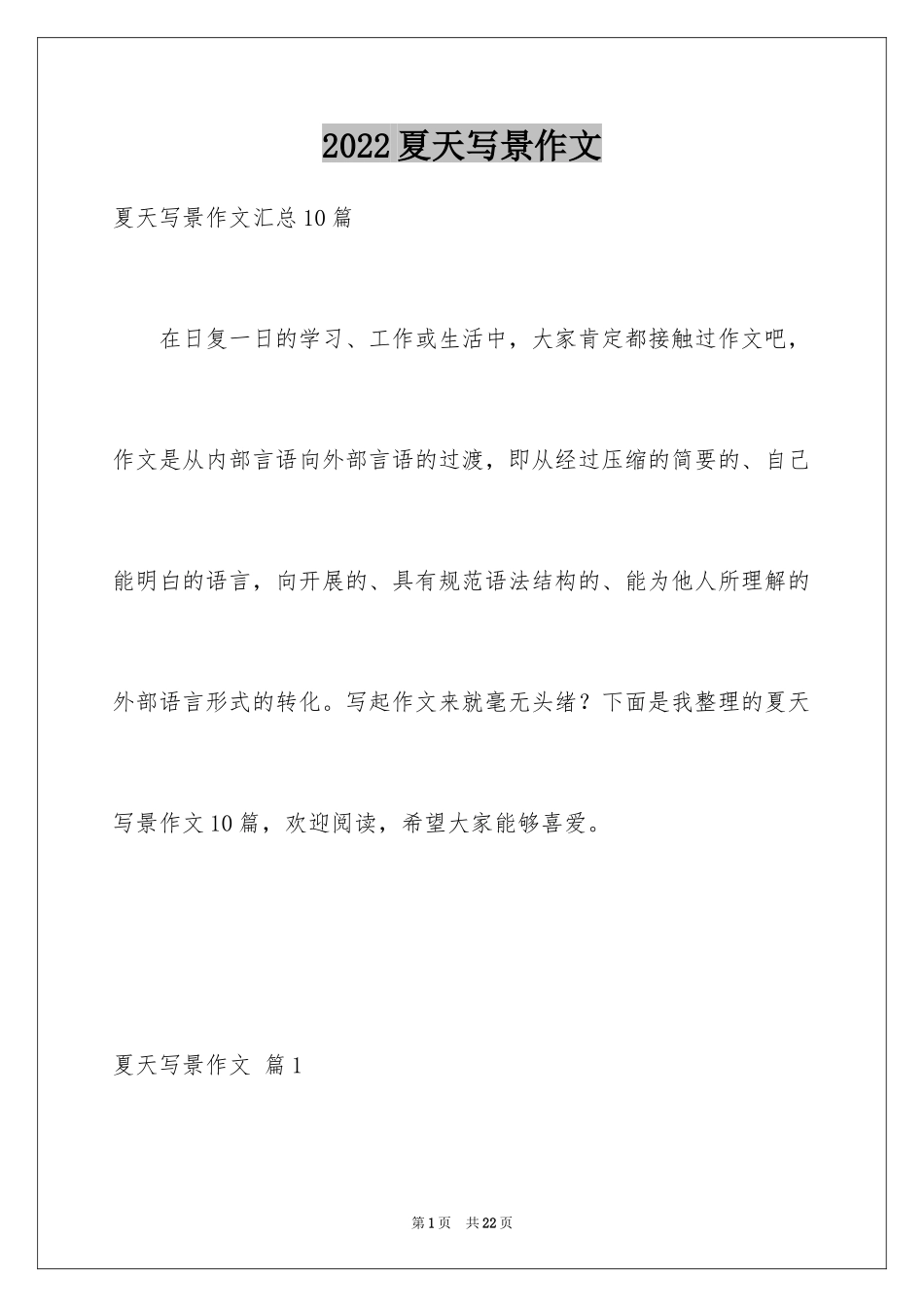 2024夏天写景作文_14_第1页