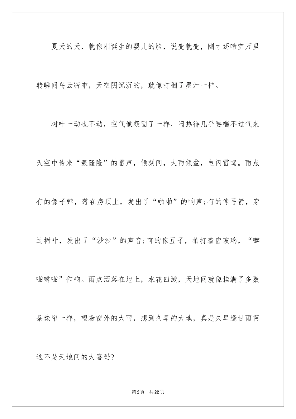 2024夏天写景作文_14_第2页