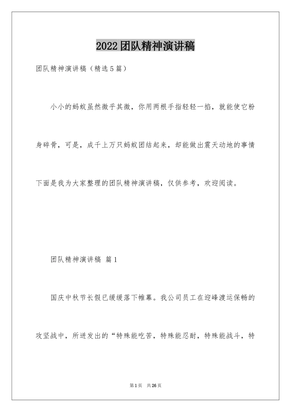 2024团队精神演讲稿_167_第1页