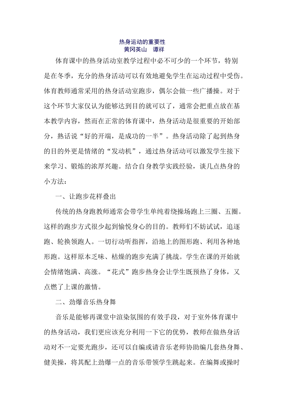 体育课中热身运动的重要性_第1页