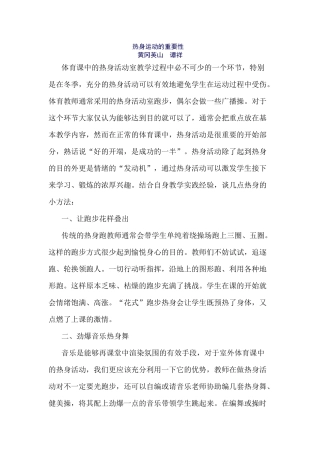 体育课中热身运动的重要性