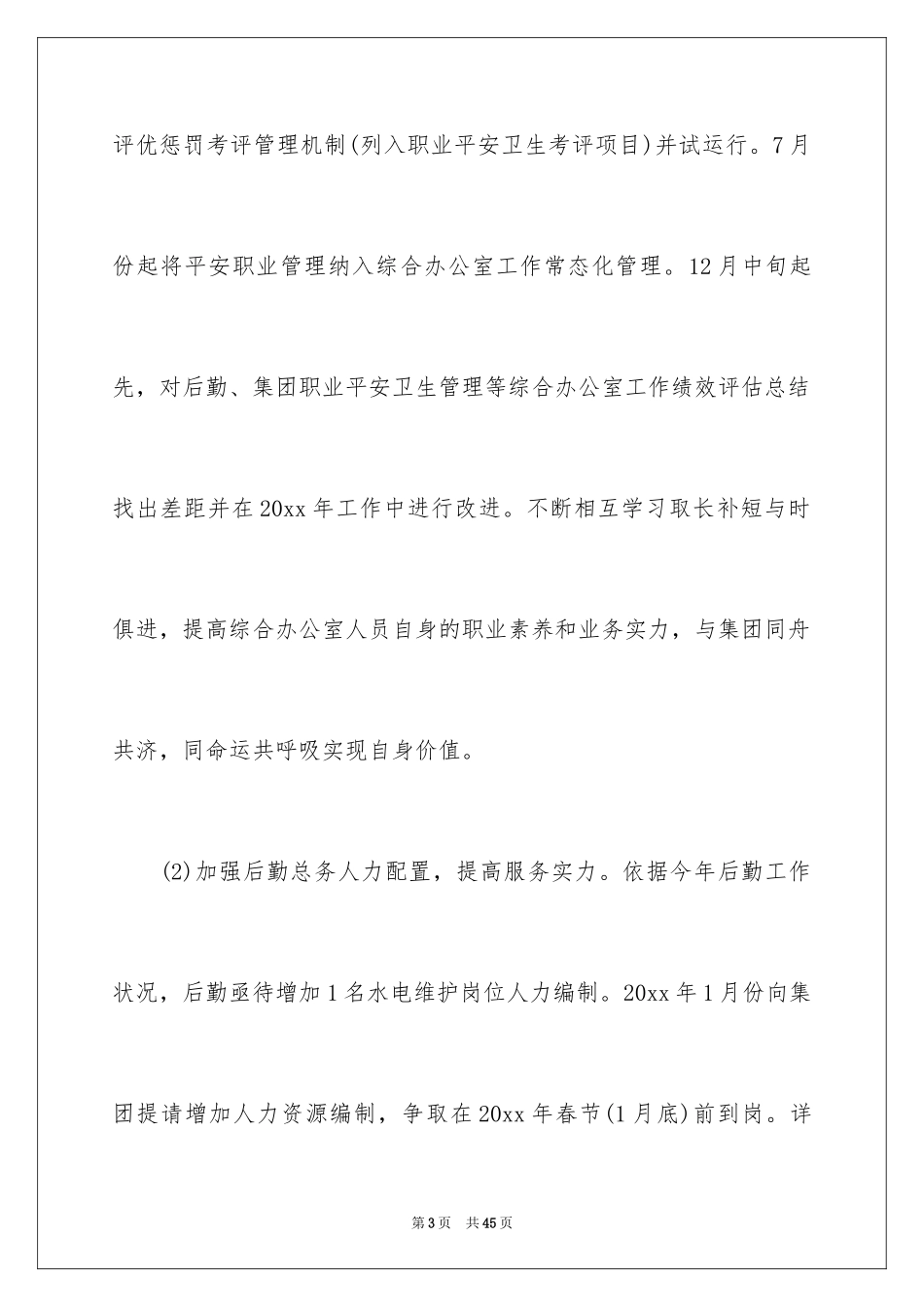 2024办公室工作计划_37_第3页