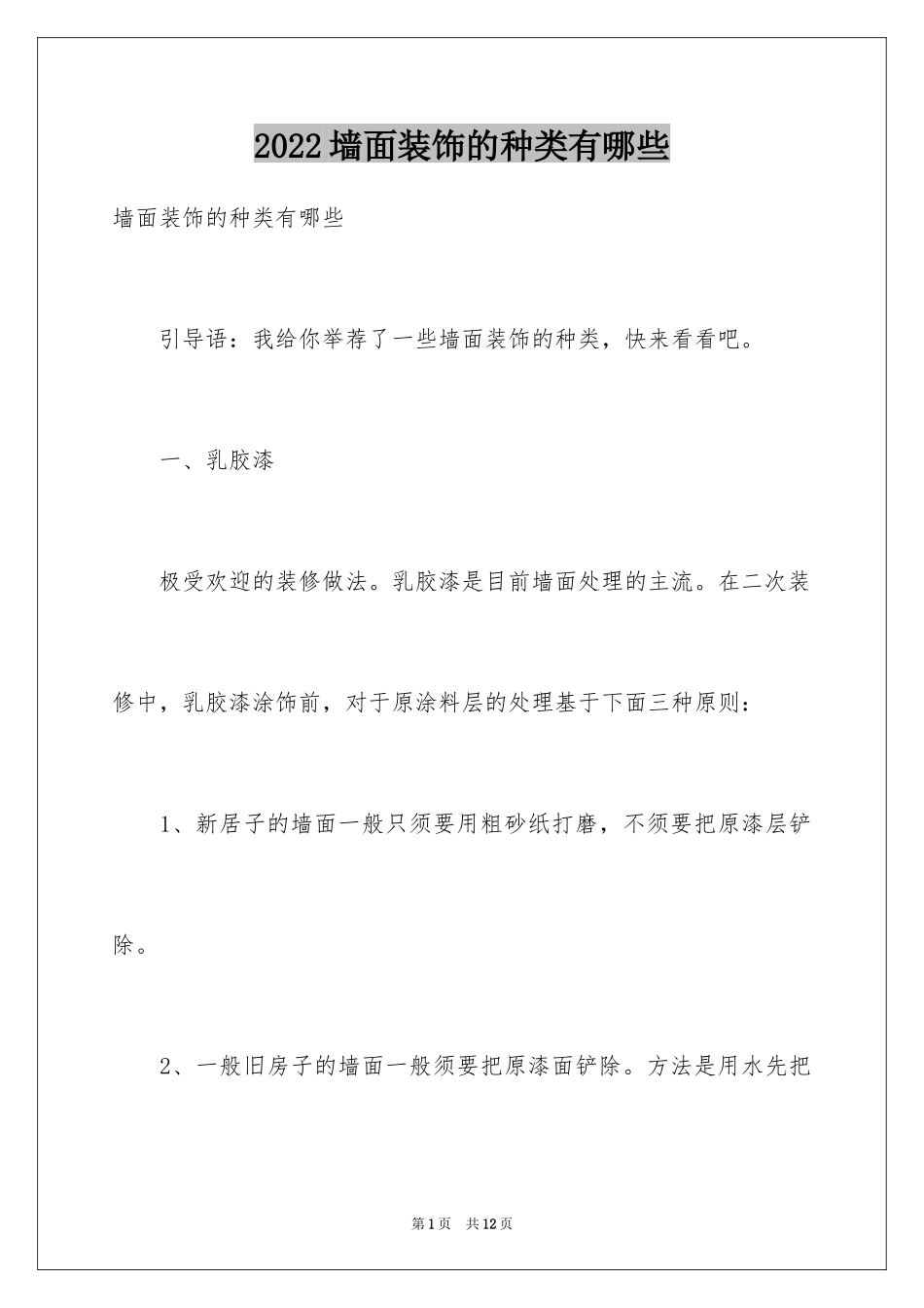 2024墙面装饰的种类有哪些_第1页