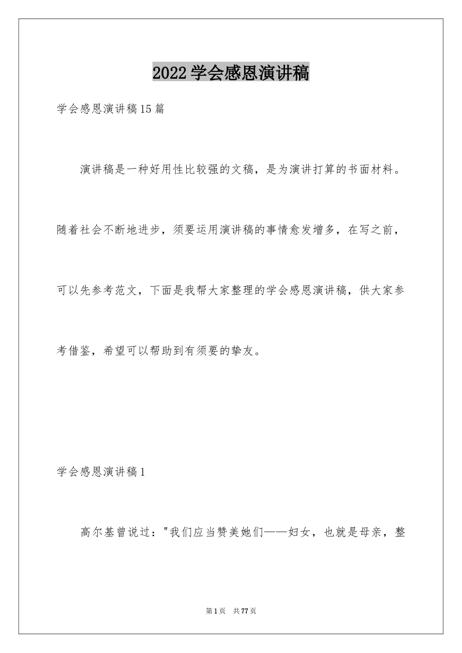 2024学会感恩演讲稿_434_第1页