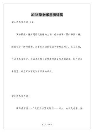 2024学会感恩演讲稿_434