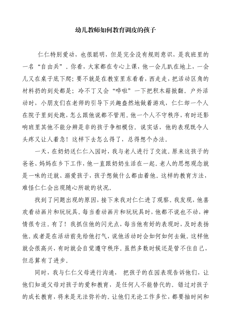 幼儿教师如何教育调皮的孩子 (2)_第1页