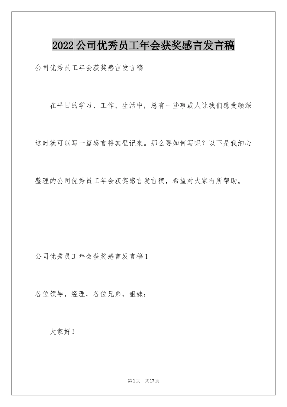 2024公司优秀员工年会获奖感言发言稿_第1页