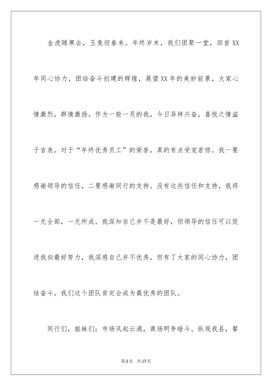 2024公司优秀员工年会获奖感言发言稿_第2页