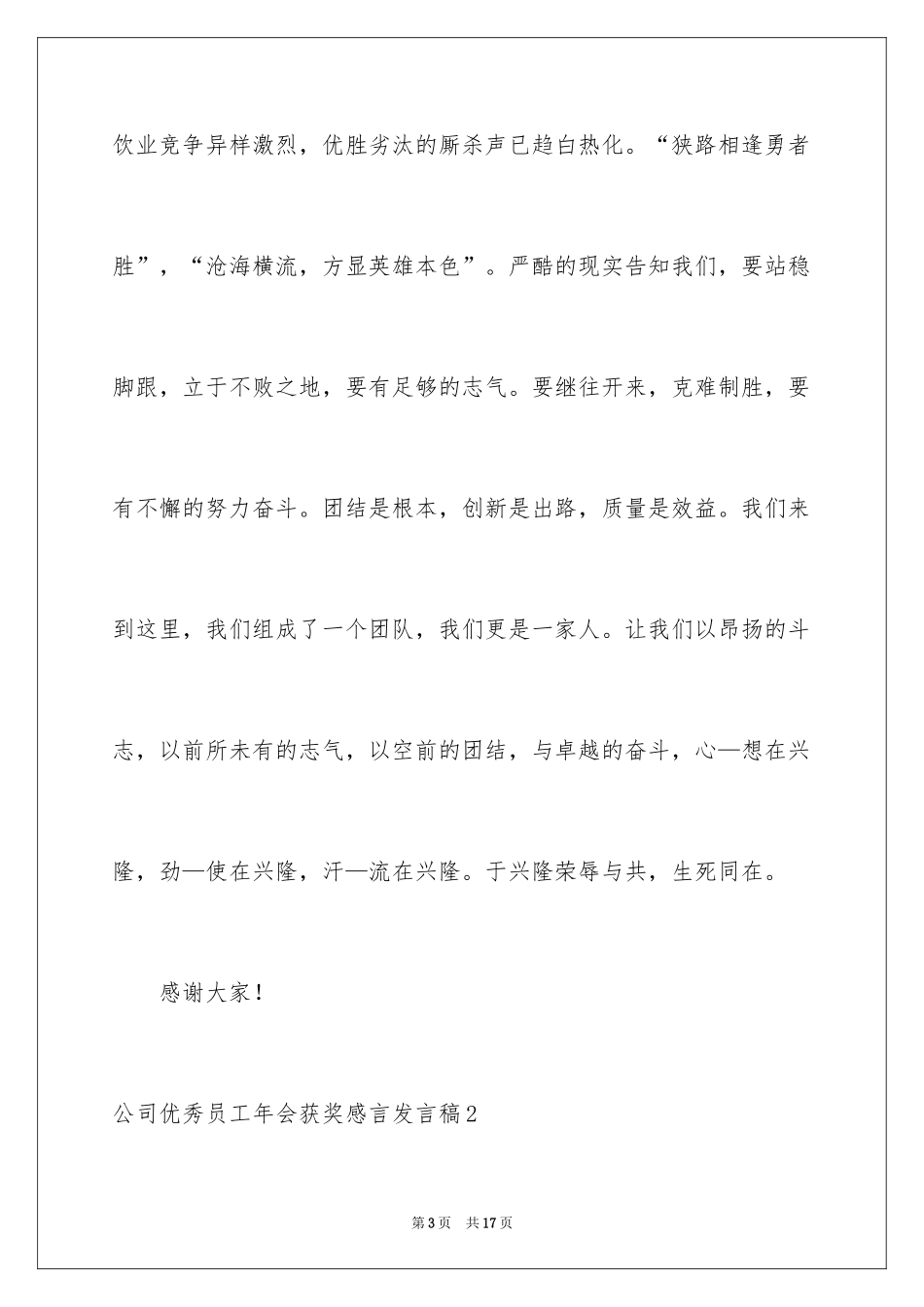 2024公司优秀员工年会获奖感言发言稿_第3页