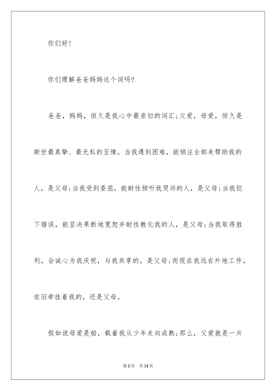 2024婚礼感恩父母演讲稿_4_第2页