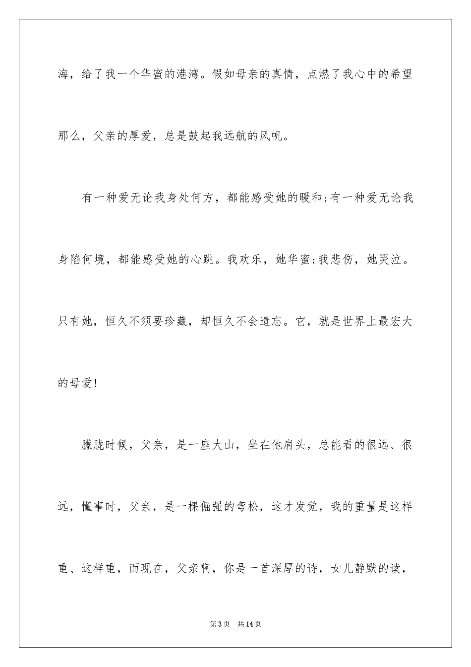 2024婚礼感恩父母演讲稿_4_第3页