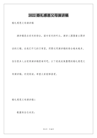 2024婚礼感恩父母演讲稿_4