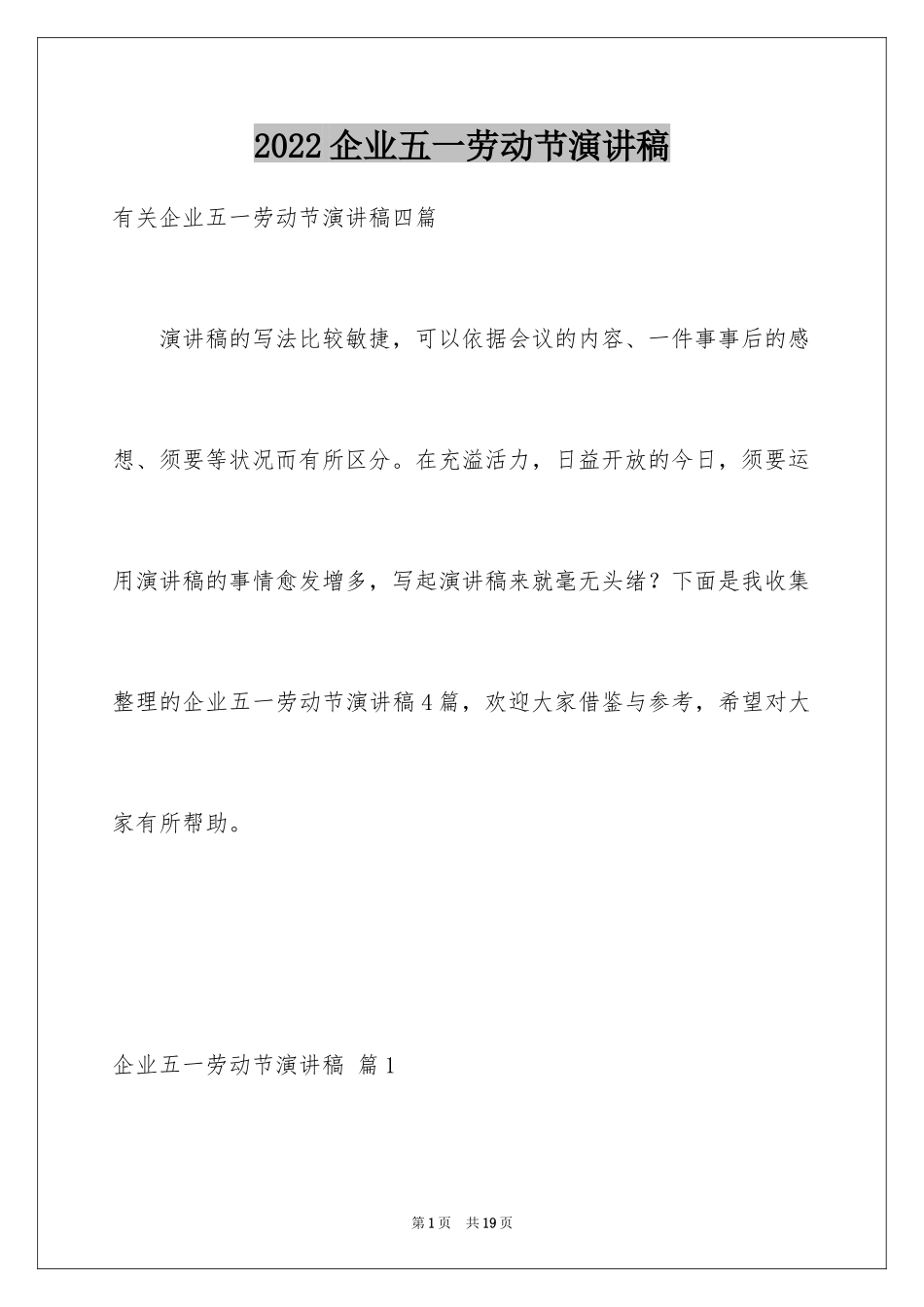 2024企业五一劳动节演讲稿_49_第1页