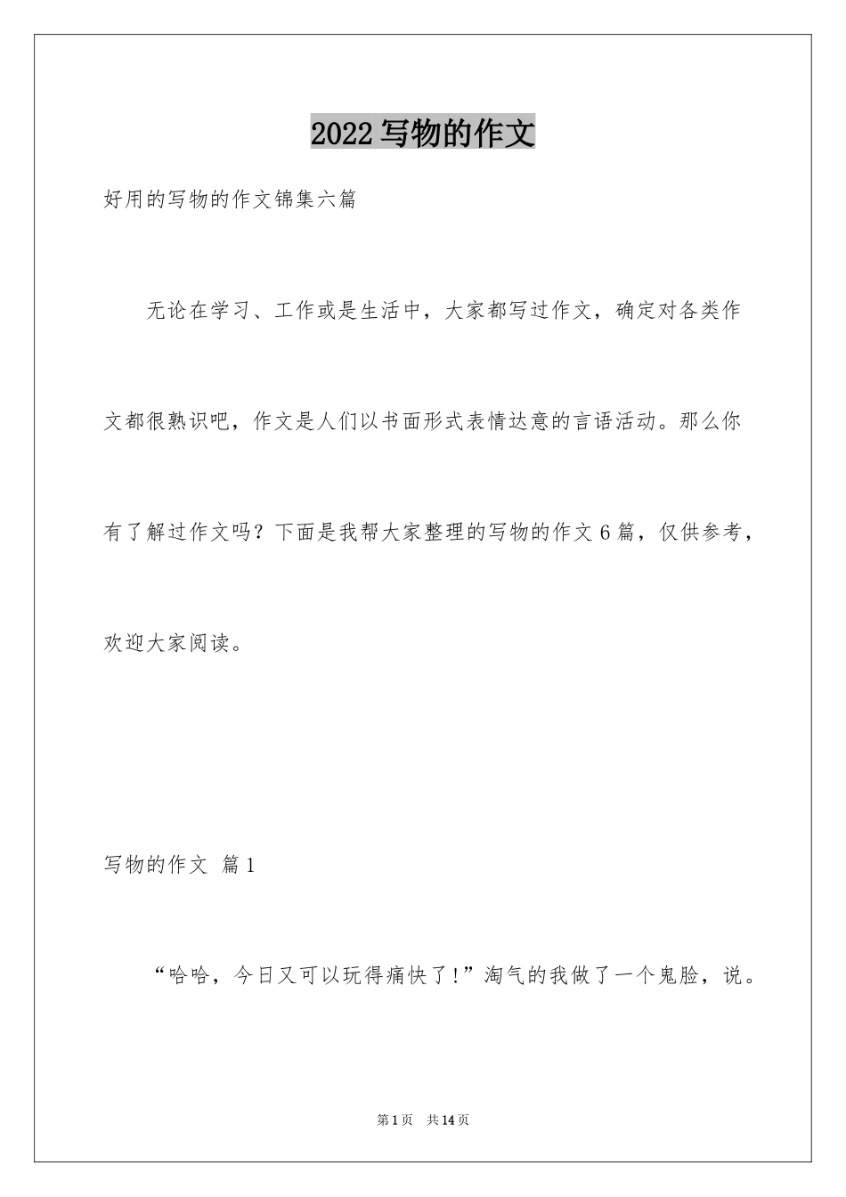 2024写物的作文_539_第1页