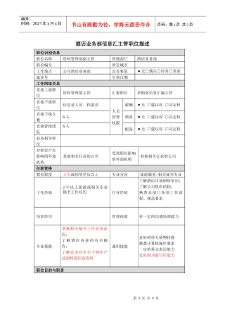 酒店业务部信息汇主管岗位说明书
