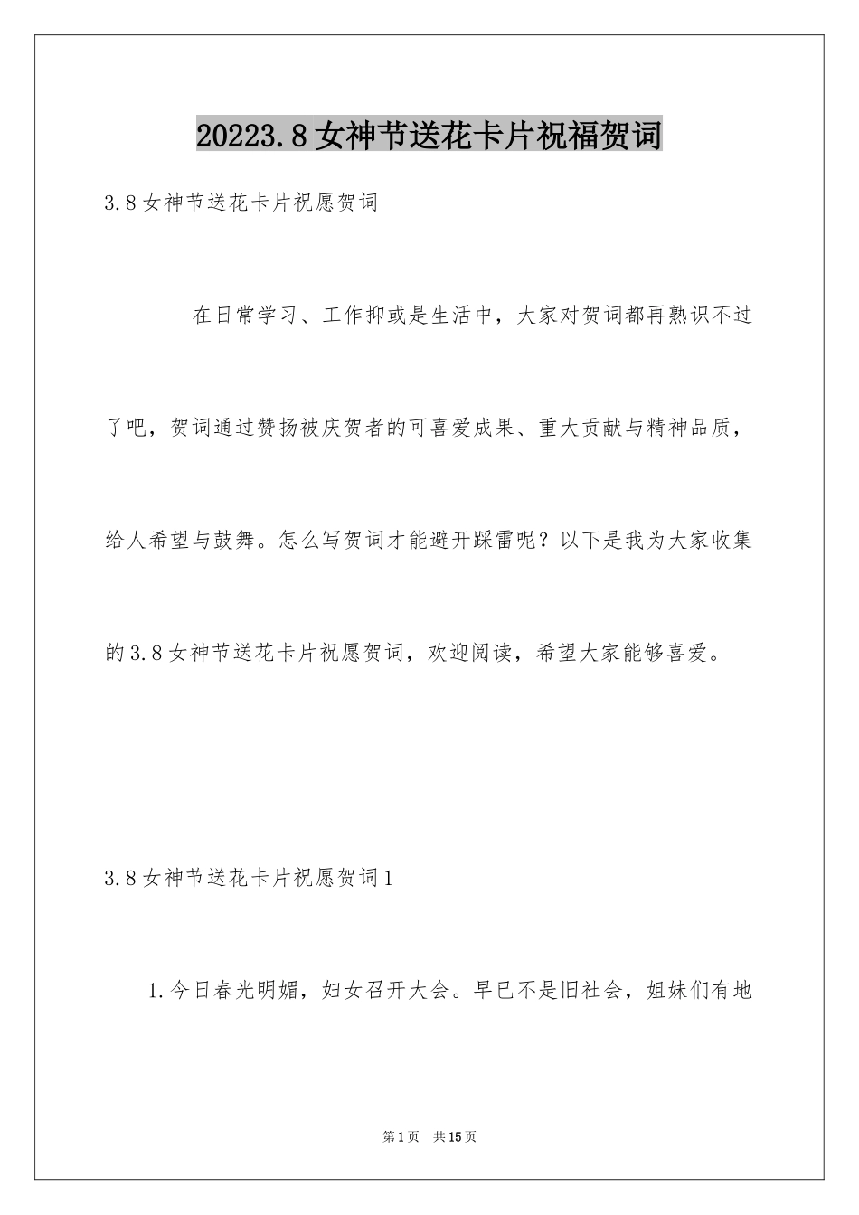 20243.8女神节送花卡片祝福贺词_第1页