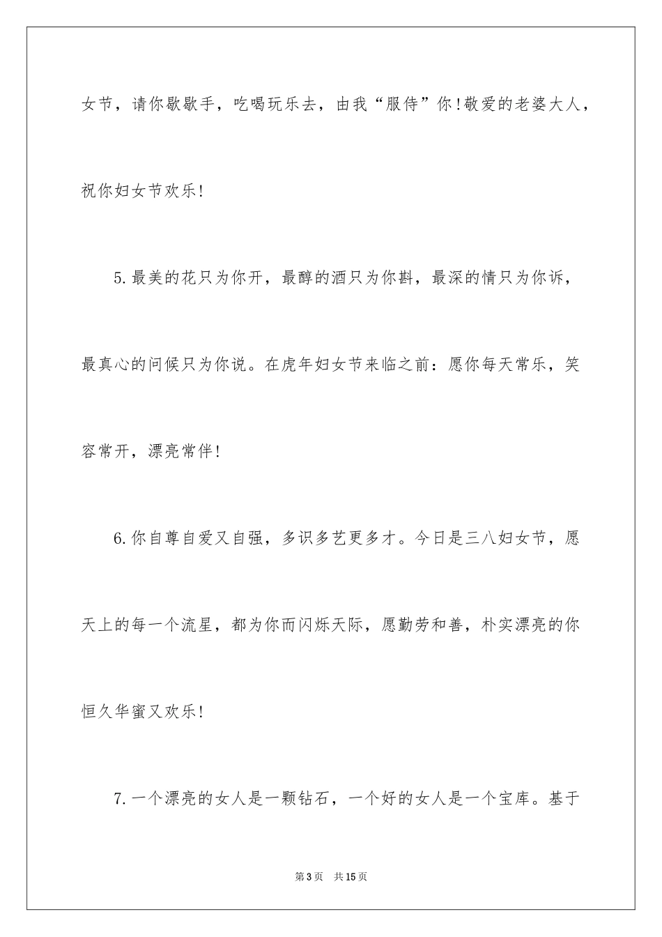 20243.8女神节送花卡片祝福贺词_第3页
