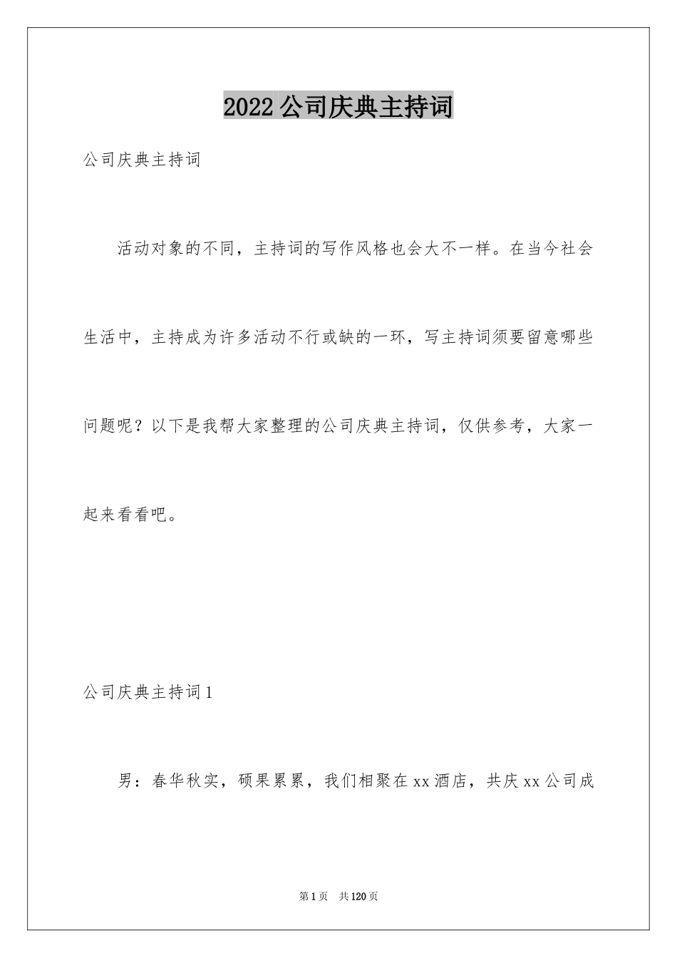 2024公司庆典主持词_第1页