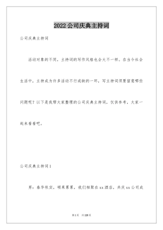 2024公司庆典主持词