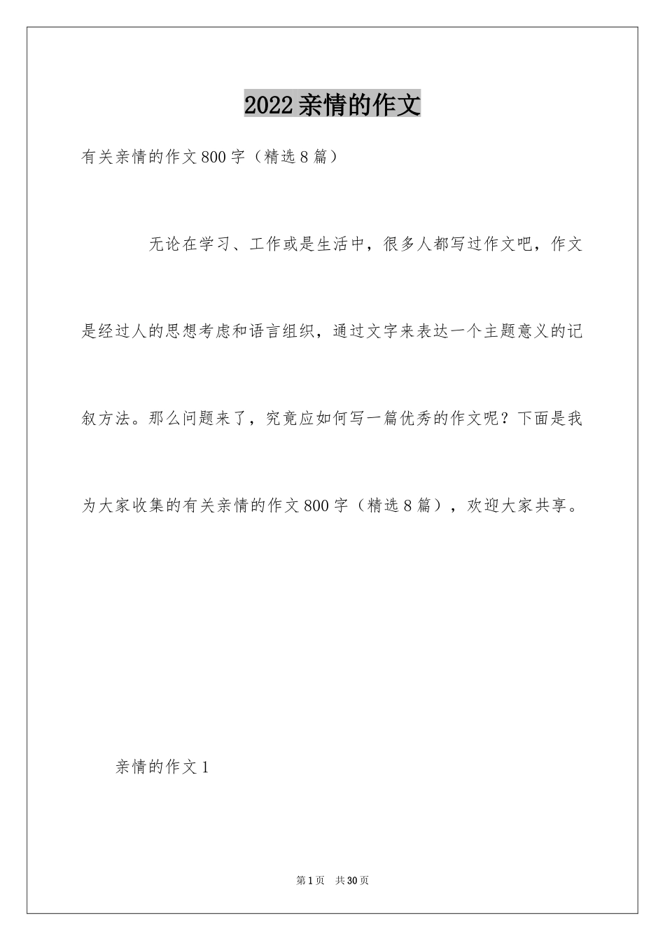 2024亲情的作文_第1页