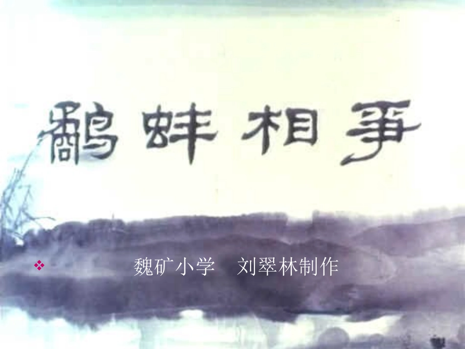 鹬蚌相争课件_第1页