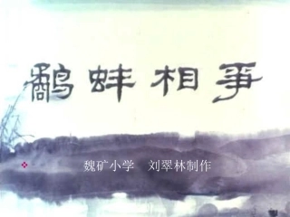 鹬蚌相争课件
