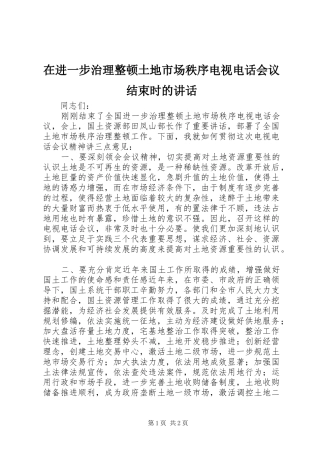 在进一步治理整顿土地市场秩序电视电话会议结束时的讲话发言
