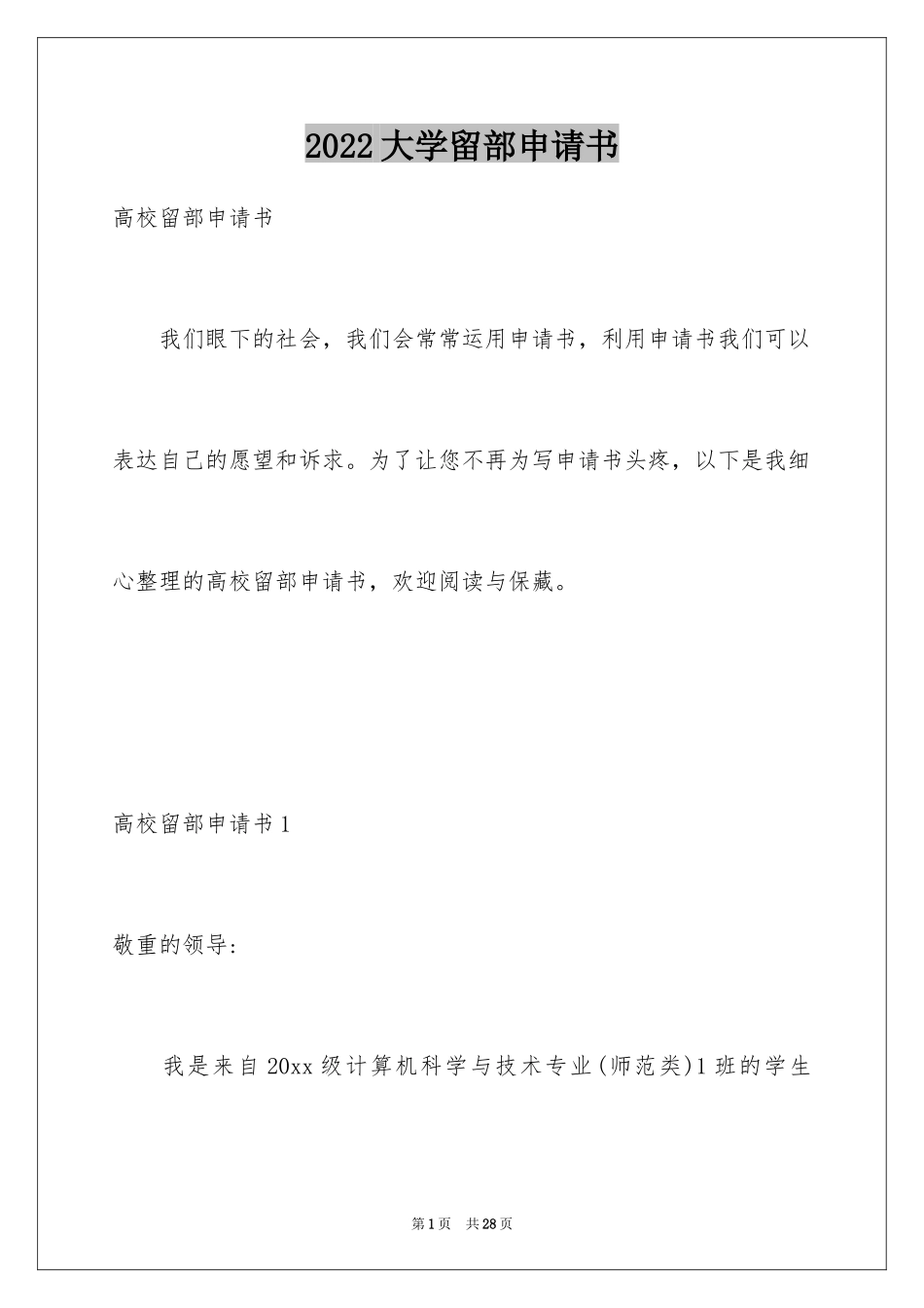 2024大学留部申请书_第1页