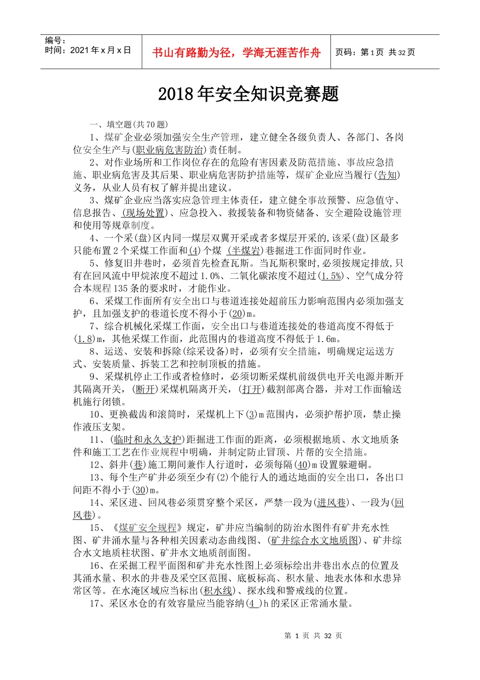 年安全知识竞赛题_第1页