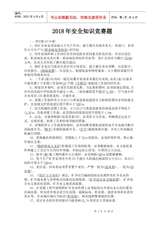 年安全知识竞赛题