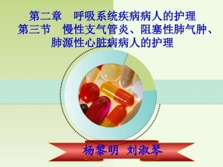 第三节慢性支气管炎阻塞性肺气肿肺源性心脏病病人的护理