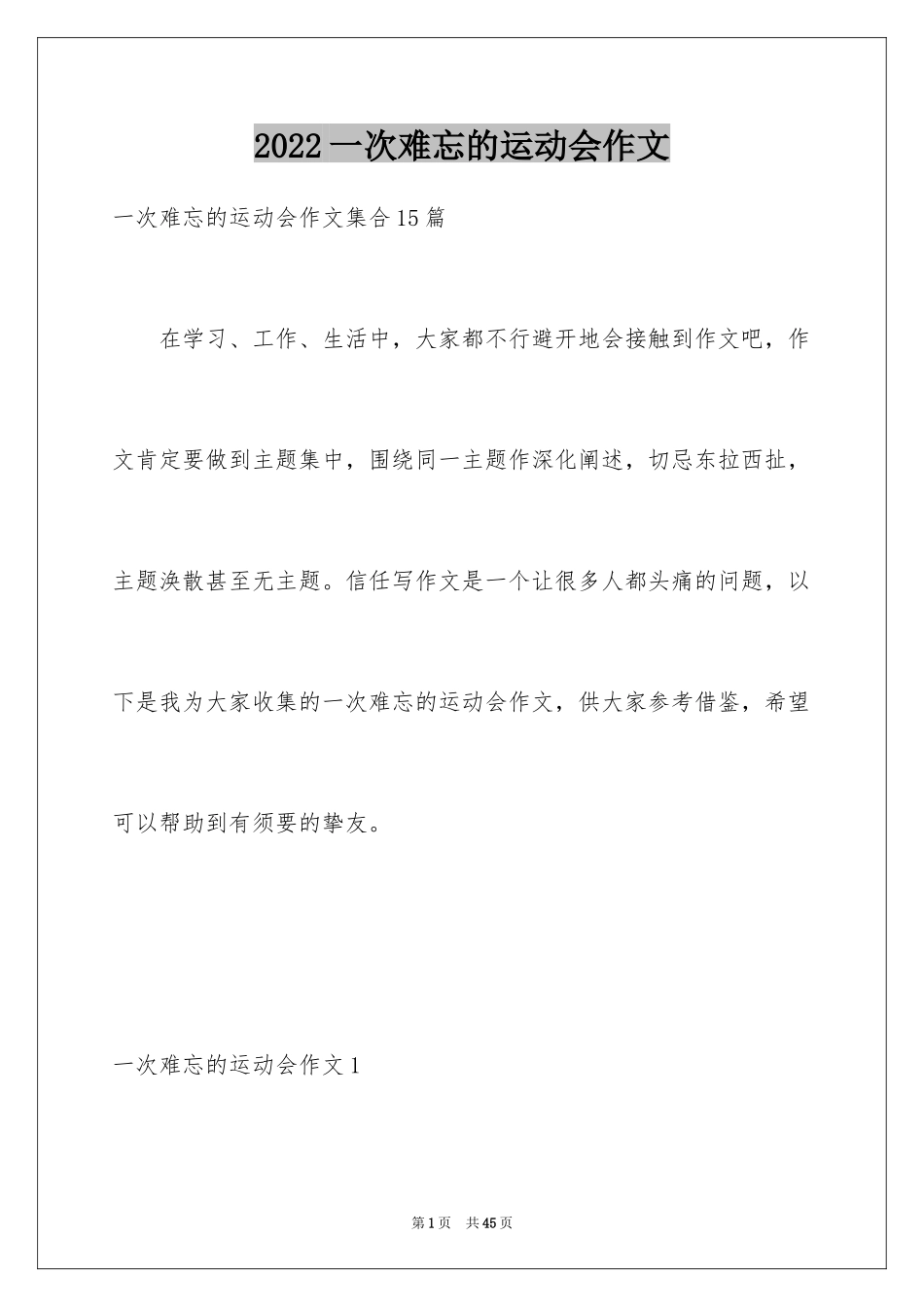 2024一次难忘的运动会作文_第1页