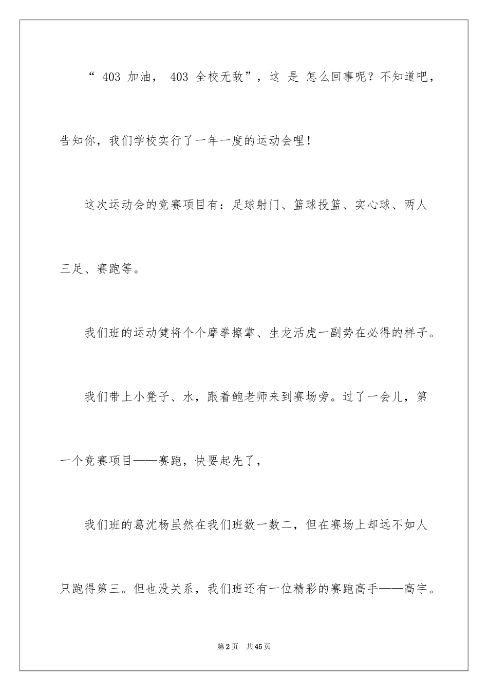 2024一次难忘的运动会作文_第2页