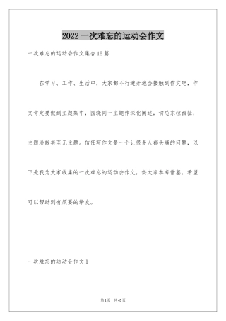 2024一次难忘的运动会作文