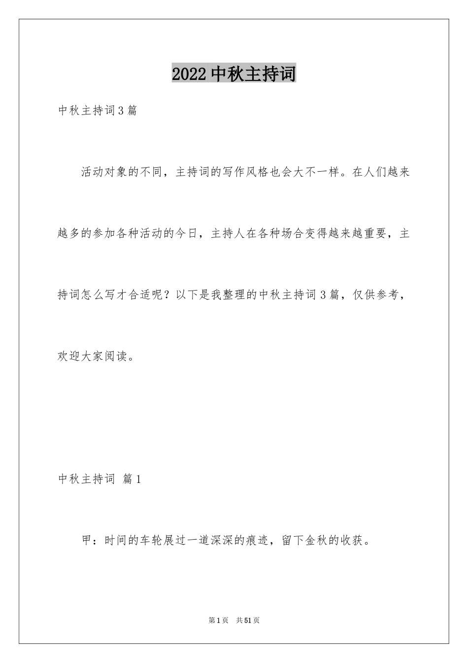 2024中秋主持词_26_第1页