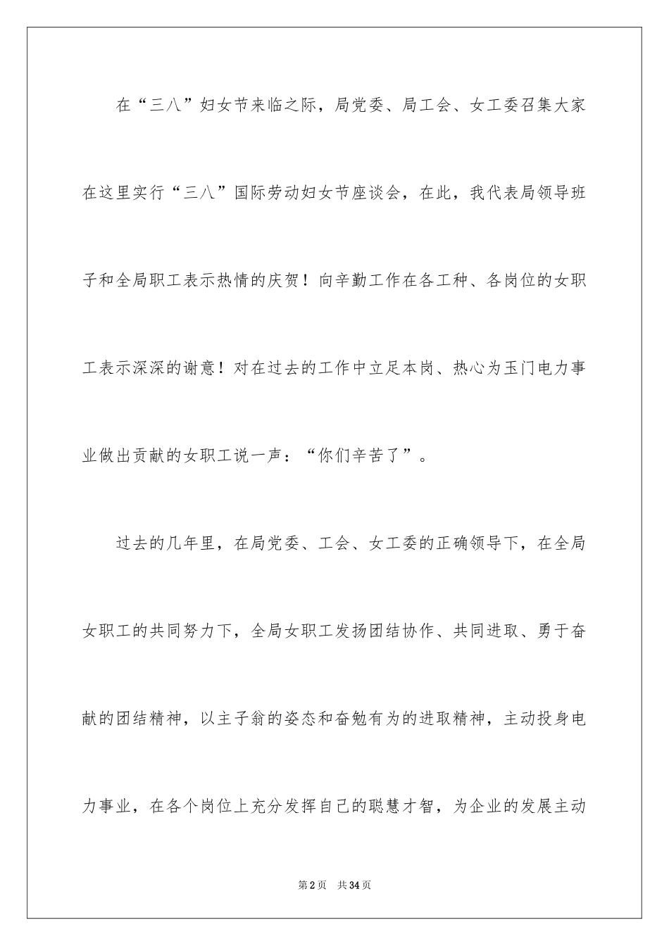 2024三八妇女节演讲稿_873_第2页