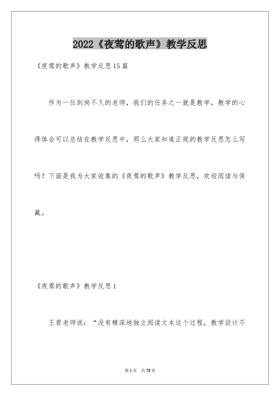 2024《夜莺的歌声》教学反思_3_第1页
