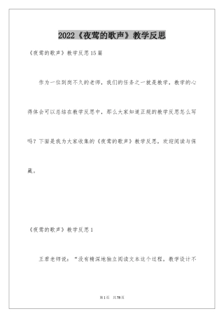 2024《夜莺的歌声》教学反思_3