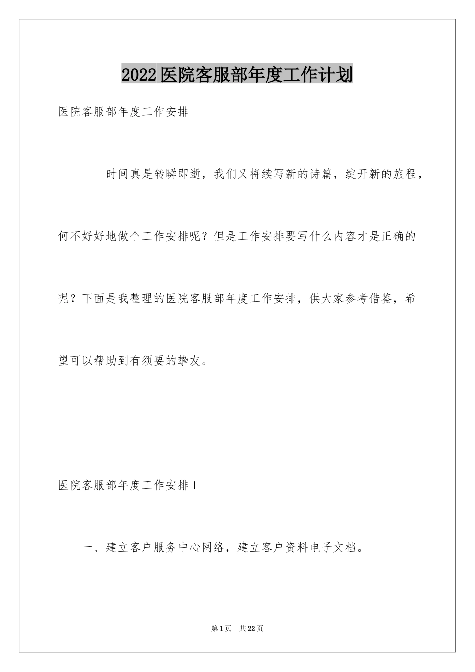 2024医院客服部年度工作计划_1_第1页