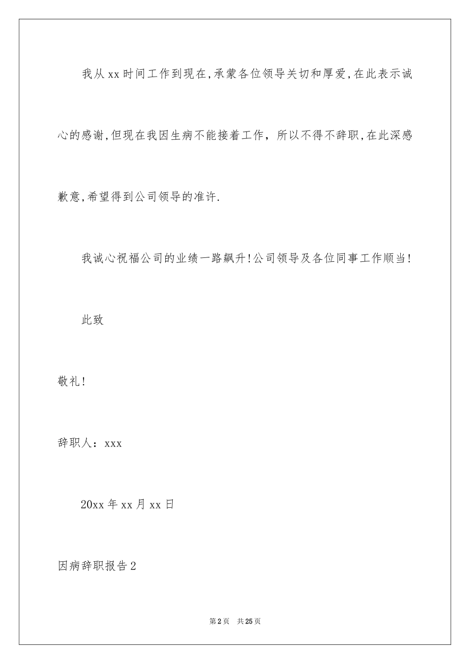 2024因病辞职报告_18_第2页