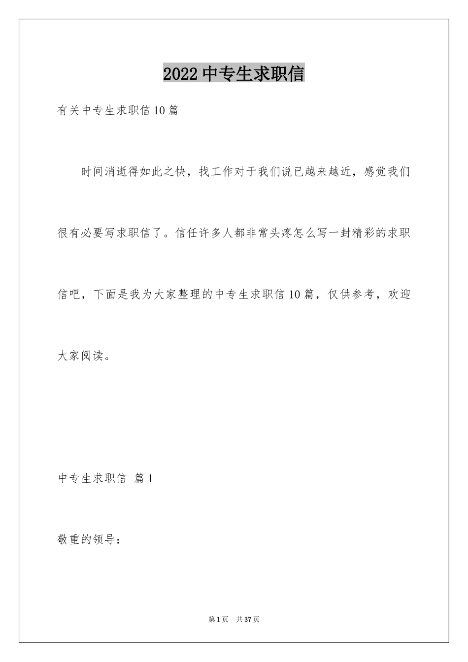 2024中专生求职信_21_第1页