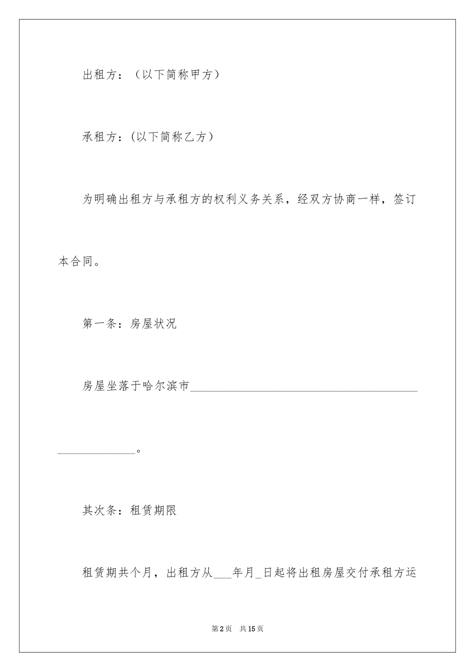 202421世纪房屋租赁合同_第2页
